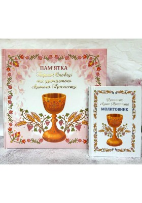 Набір до першої Сповіді й урочистого святого Причастя (для дівчинки)